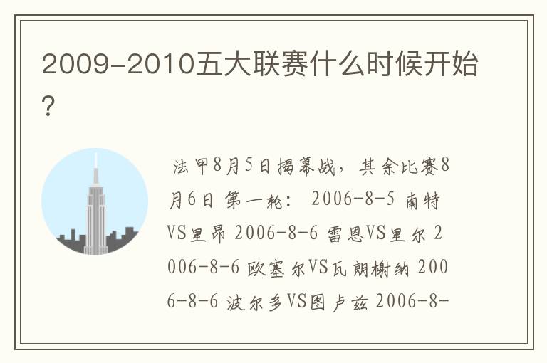 2009-2010五大联赛什么时候开始？