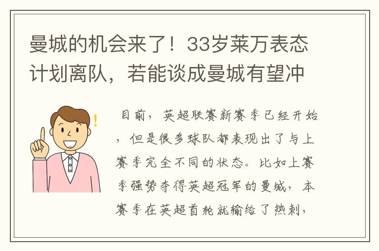 曼城的机会来了！33岁莱万表态计划离队，若能谈成曼城有望冲击欧冠吗？