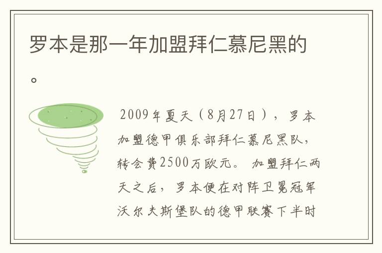 罗本是那一年加盟拜仁慕尼黑的。