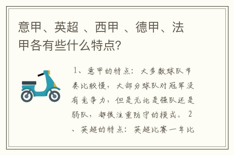 意甲、英超 、西甲 、德甲、法甲各有些什么特点？