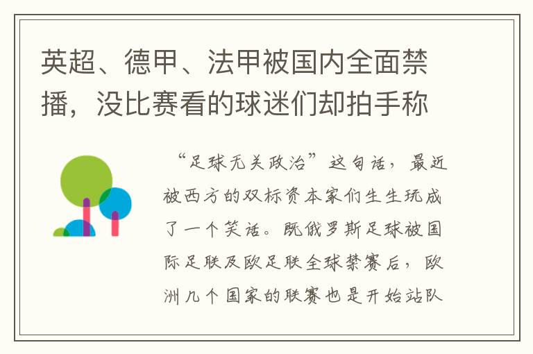 英超、德甲、法甲被国内全面禁播，没比赛看的球迷们却拍手称快