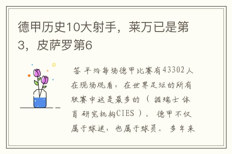 德甲历史10大射手，莱万已是第3，皮萨罗第6