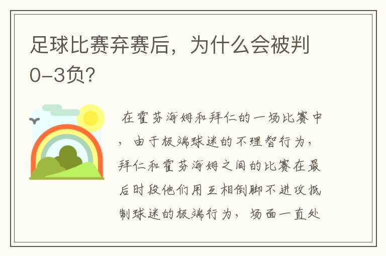 足球比赛弃赛后，为什么会被判0-3负？