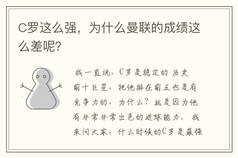 C罗这么强，为什么曼联的成绩这么差呢？