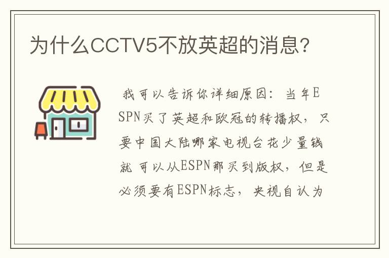 为什么CCTV5不放英超的消息?