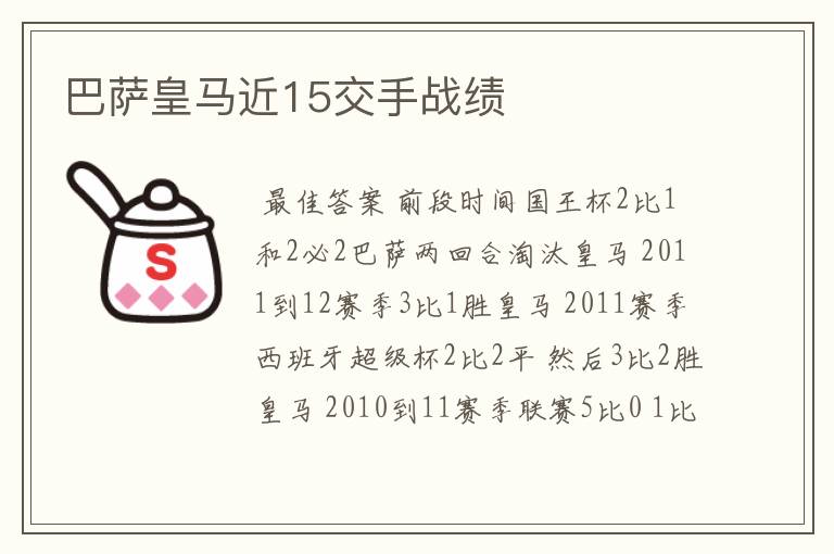 巴萨皇马近15交手战绩