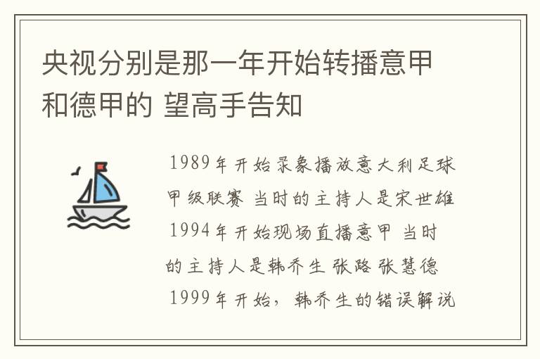 央视分别是那一年开始转播意甲和德甲的 望高手告知