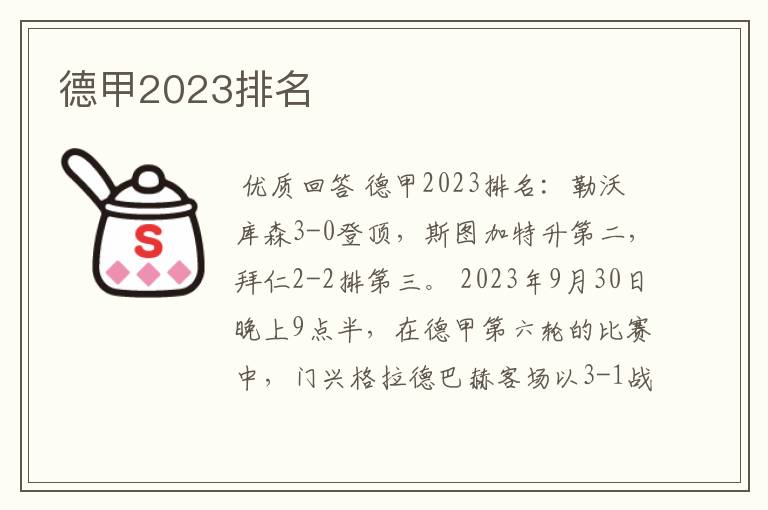 德甲2023排名