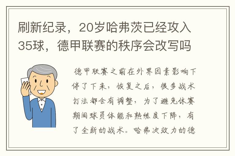 刷新纪录，20岁哈弗茨已经攻入35球，德甲联赛的秩序会改写吗？