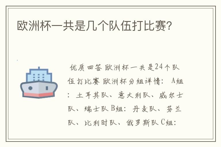 欧洲杯一共是几个队伍打比赛？