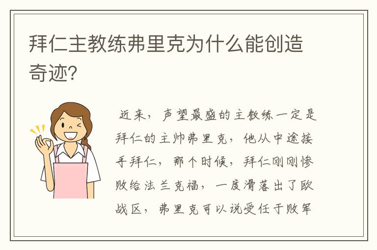 拜仁主教练弗里克为什么能创造奇迹？