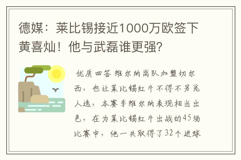 德媒：莱比锡接近1000万欧签下黄喜灿！他与武磊谁更强？