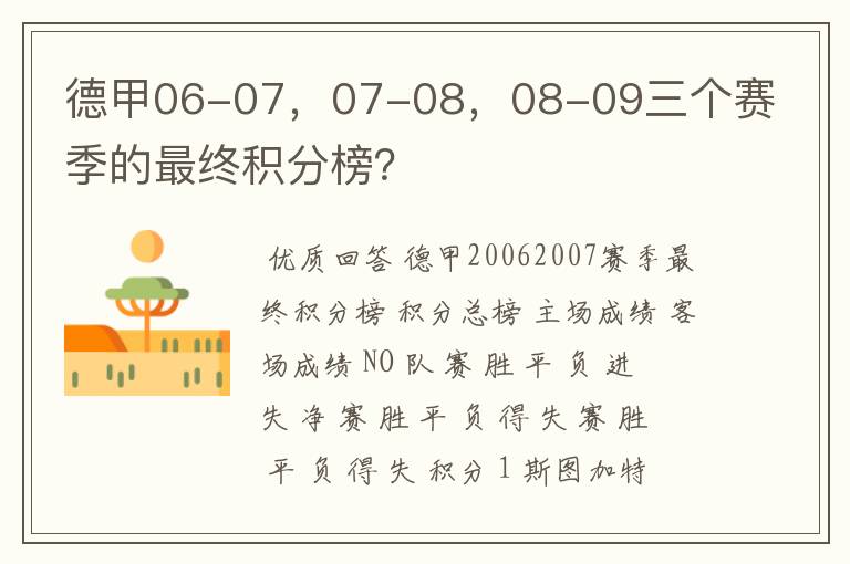 德甲06-07，07-08，08-09三个赛季的最终积分榜？