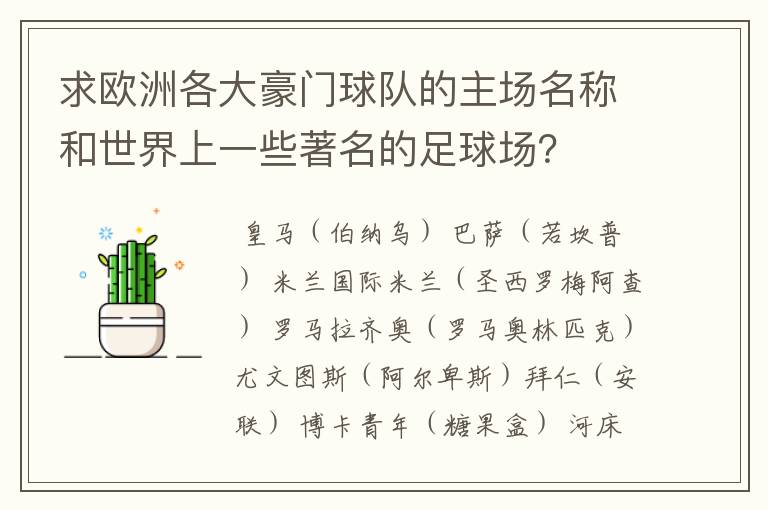 求欧洲各大豪门球队的主场名称和世界上一些著名的足球场？