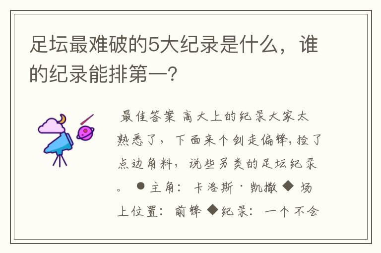 足坛最难破的5大纪录是什么，谁的纪录能排第一？