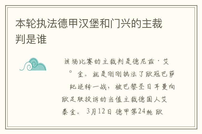 本轮执法德甲汉堡和门兴的主裁判是谁