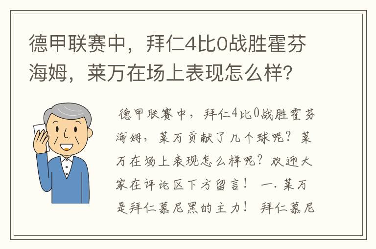 德甲联赛中，拜仁4比0战胜霍芬海姆，莱万在场上表现怎么样？