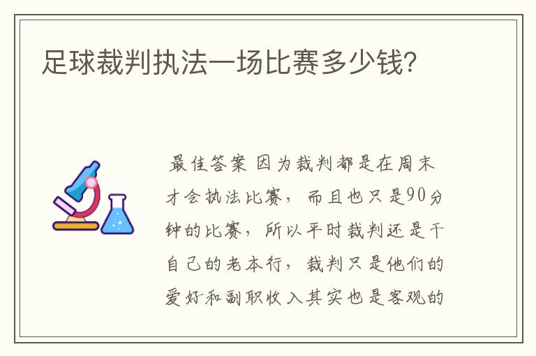 足球裁判执法一场比赛多少钱？