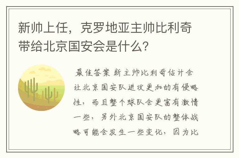 新帅上任，克罗地亚主帅比利奇带给北京国安会是什么？