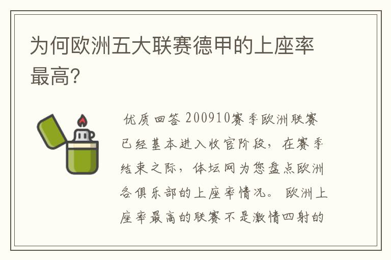 为何欧洲五大联赛德甲的上座率最高？