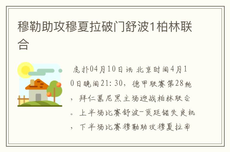 穆勒助攻穆夏拉破门舒波1柏林联合