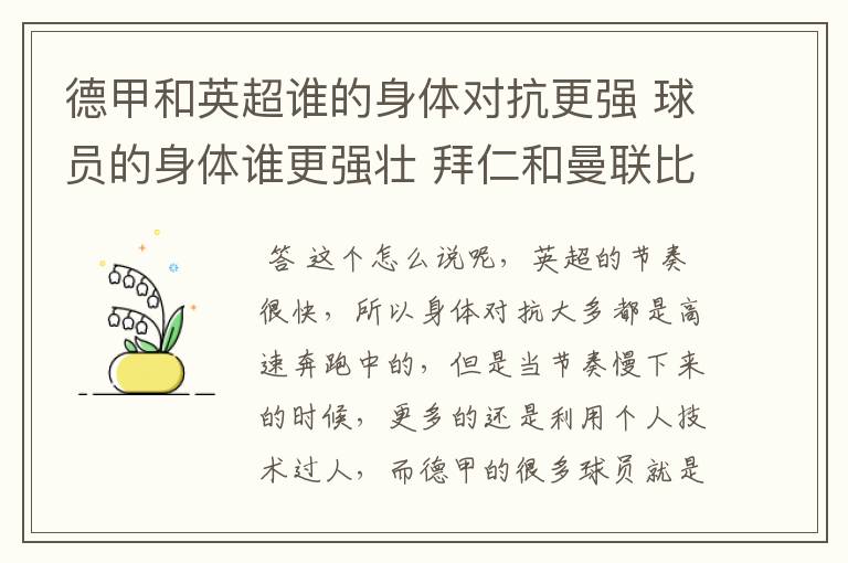 德甲和英超谁的身体对抗更强 球员的身体谁更强壮 拜仁和曼联比怎么样