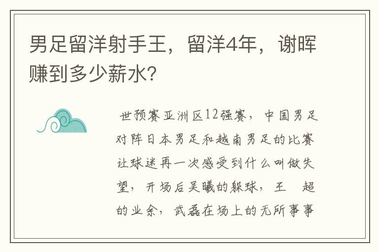 男足留洋射手王，留洋4年，谢晖赚到多少薪水？