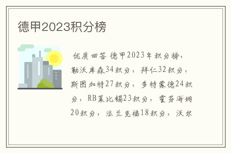 德甲2023积分榜