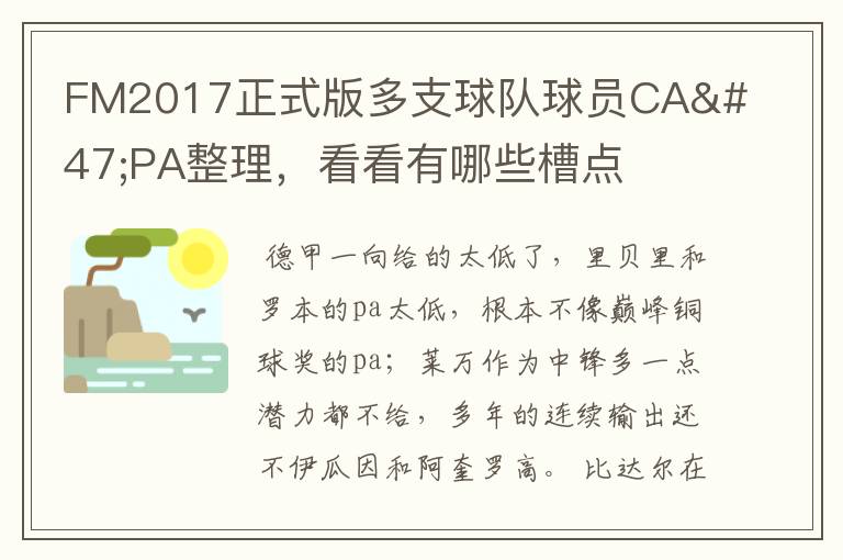 FM2017正式版多支球队球员CA/PA整理，看看有哪些槽点