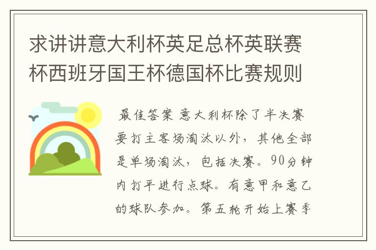 求讲讲意大利杯英足总杯英联赛杯西班牙国王杯德国杯比赛规则