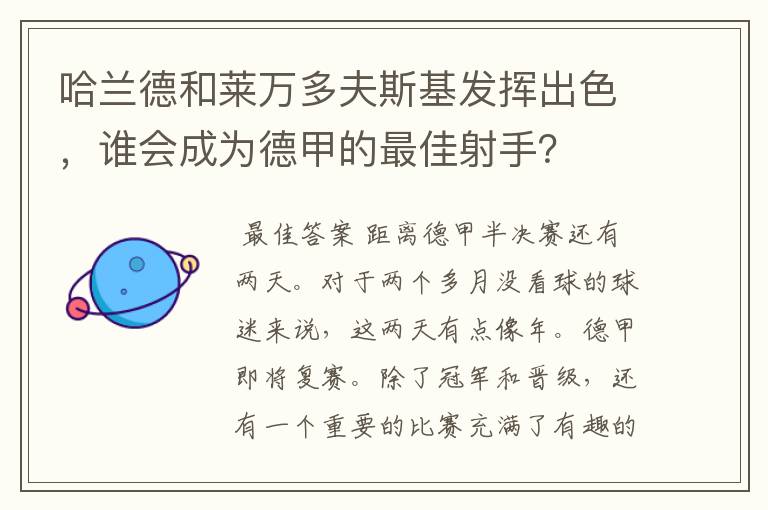 哈兰德和莱万多夫斯基发挥出色，谁会成为德甲的最佳射手？