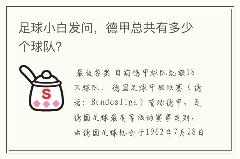 足球小白发问，德甲总共有多少个球队？