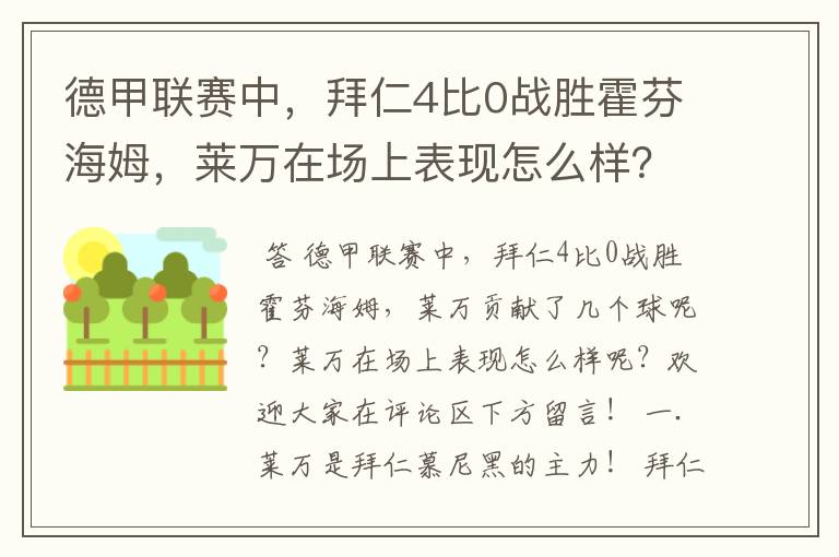 德甲联赛中，拜仁4比0战胜霍芬海姆，莱万在场上表现怎么样？