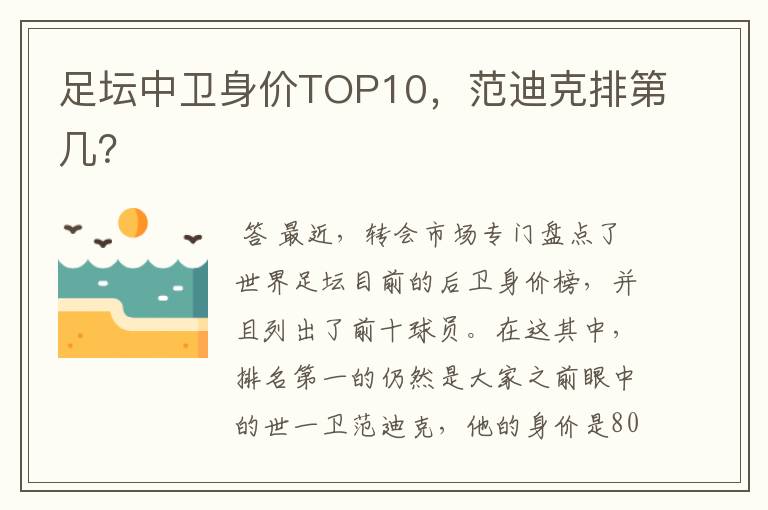 足坛中卫身价TOP10，范迪克排第几？