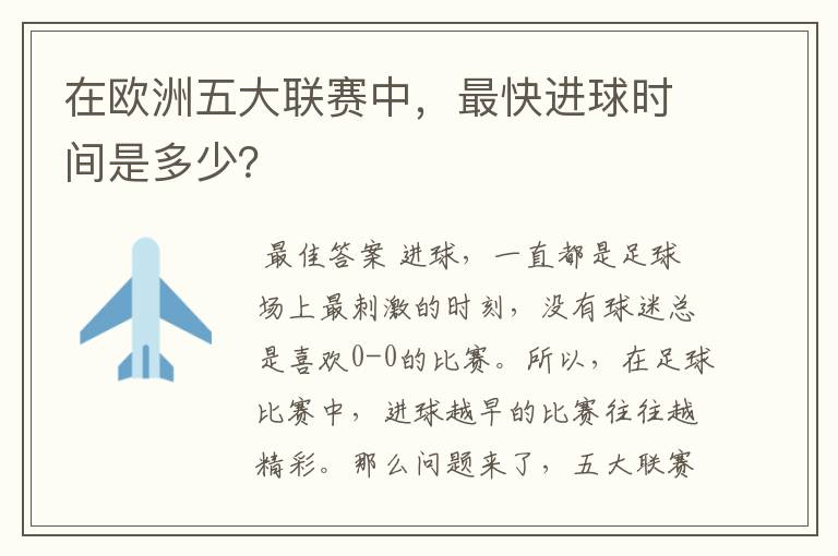 在欧洲五大联赛中，最快进球时间是多少？