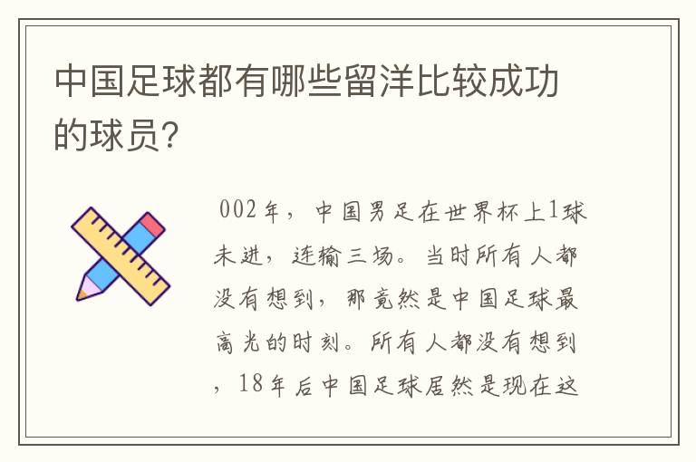 中国足球都有哪些留洋比较成功的球员？