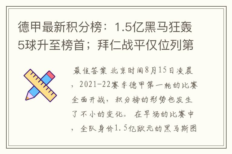 德甲最新积分榜：1.5亿黑马狂轰5球升至榜首；拜仁战平仅位列第7