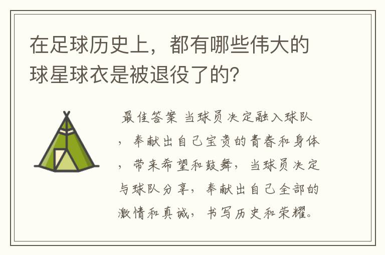 在足球历史上，都有哪些伟大的球星球衣是被退役了的？