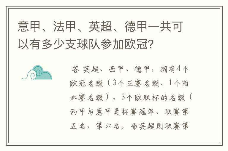 意甲、法甲、英超、德甲一共可以有多少支球队参加欧冠？