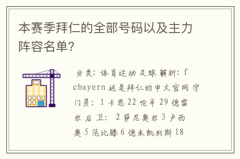 本赛季拜仁的全部号码以及主力阵容名单？