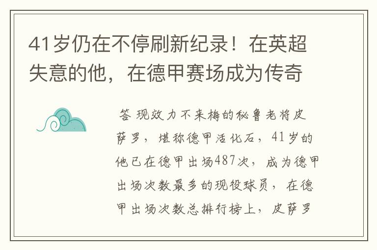 41岁仍在不停刷新纪录！在英超失意的他，在德甲赛场成为传奇