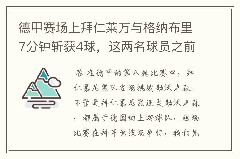 德甲赛场上拜仁莱万与格纳布里7分钟斩获4球，这两名球员之前的战绩如何？