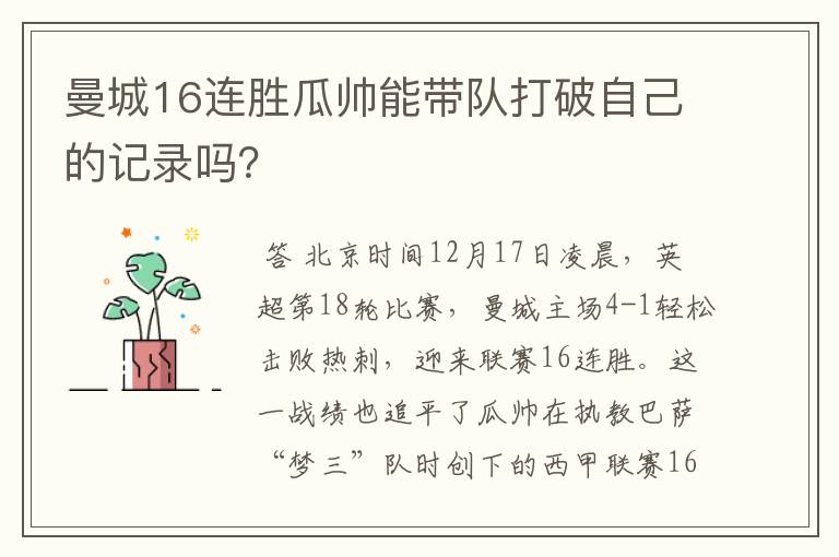 曼城16连胜瓜帅能带队打破自己的记录吗？