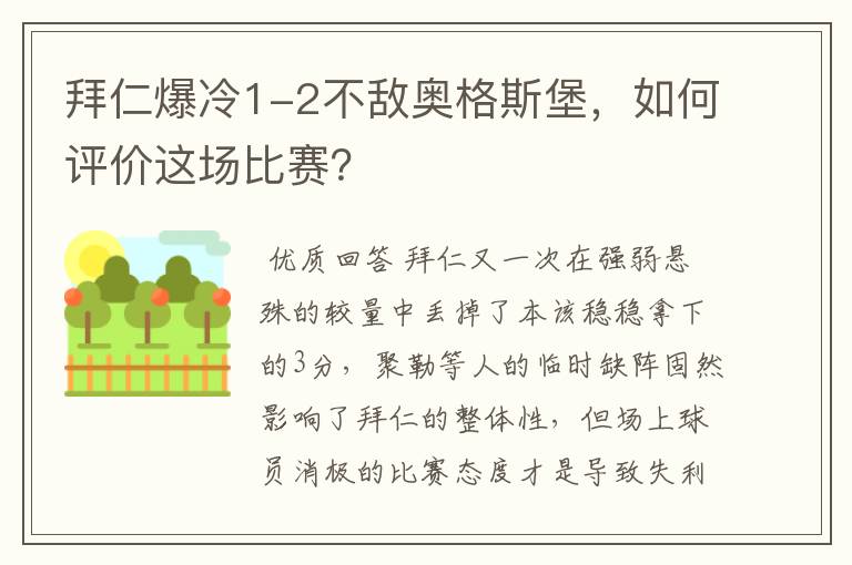 拜仁爆冷1-2不敌奥格斯堡，如何评价这场比赛？