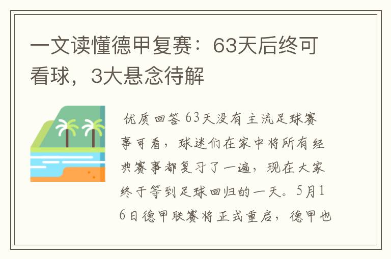 一文读懂德甲复赛：63天后终可看球，3大悬念待解