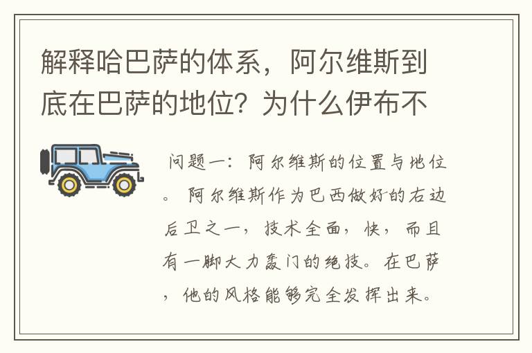 解释哈巴萨的体系，阿尔维斯到底在巴萨的地位？为什么伊布不适合巴萨。为什么博洋不见成长