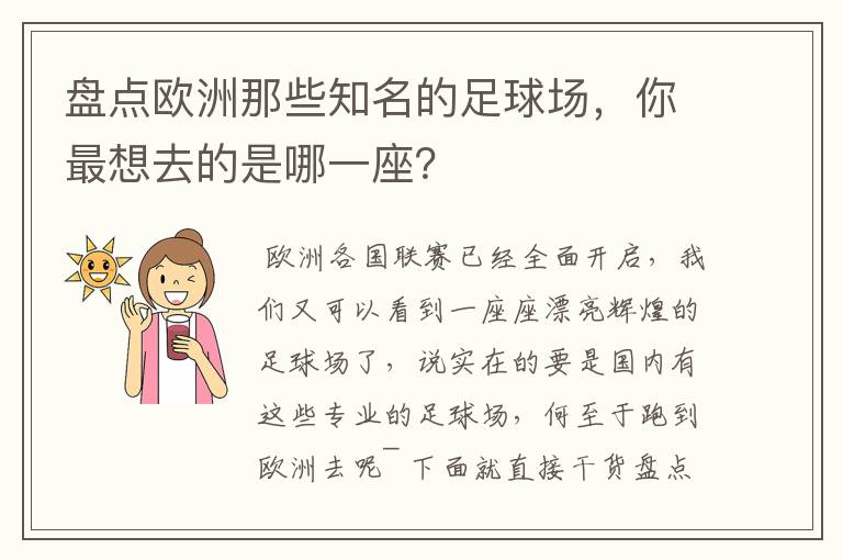 盘点欧洲那些知名的足球场，你最想去的是哪一座？