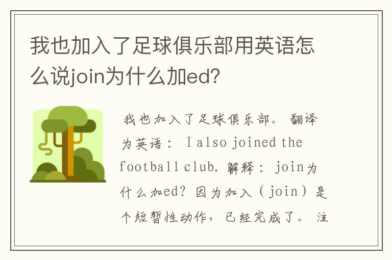 我也加入了足球俱乐部用英语怎么说join为什么加ed？