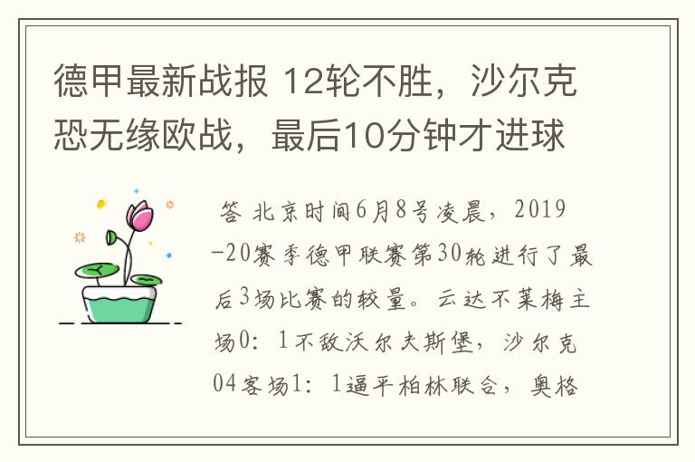 德甲最新战报 12轮不胜，沙尔克恐无缘欧战，最后10分钟才进球？