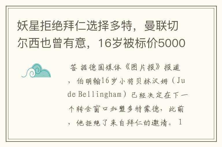 妖星拒绝拜仁选择多特，曼联切尔西也曾有意，16岁被标价5000万镑